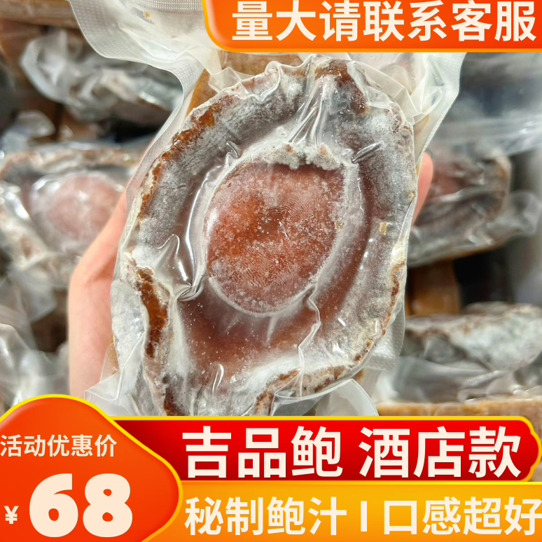鲍鱼开袋加热即食吉品鲍鱼捞饭非溏心干鲍糖心红烧佛跳墙酒店品质