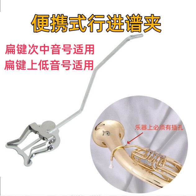 扁键次中音号行进谱夹上低音号抱号曲谱 架子乐器配件管乐小谱架 - 实物图
