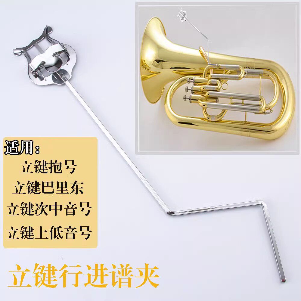 立键上低音乐谱夹子立健次中音号行进谱夹立健抱号谱夹巴里东谱架 - 实物图