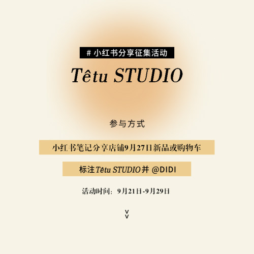 #Tetu 小红书征集活动# 参与活动领取10/20/30/50元无门槛优惠券