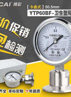 卫生型隔膜压力表YTP60BF不锈钢耐震 MC卡箍快装食品级卡盘50.5mm