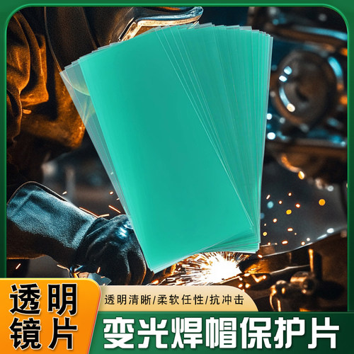 电焊镜片透明塑料保护片108*50变光焊帽胶片防护镜片防冲击白玻璃 - 封面