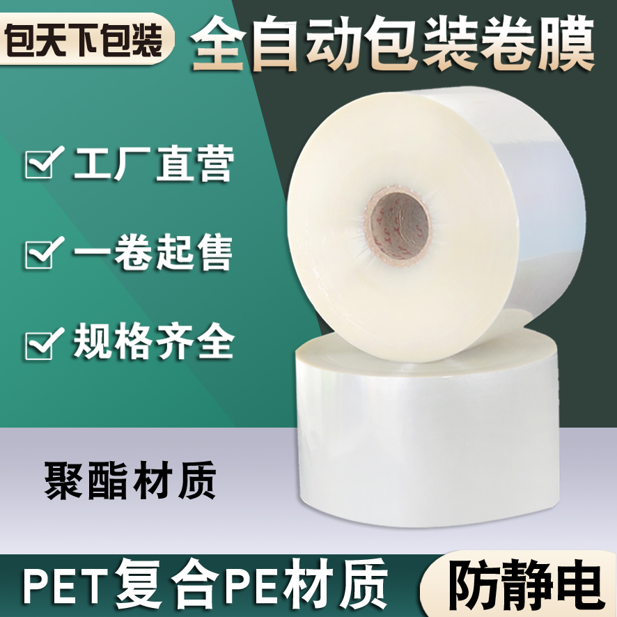 现货全自动包装卷膜聚酯PET PE透明复合膜包装机卷材包装膜
