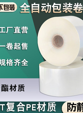 现货全自动包装卷膜聚酯PET PE透明复合膜包装机卷材包装膜