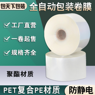 现货全自动包装卷膜聚酯PET PE透明复合膜包装机卷材包装膜