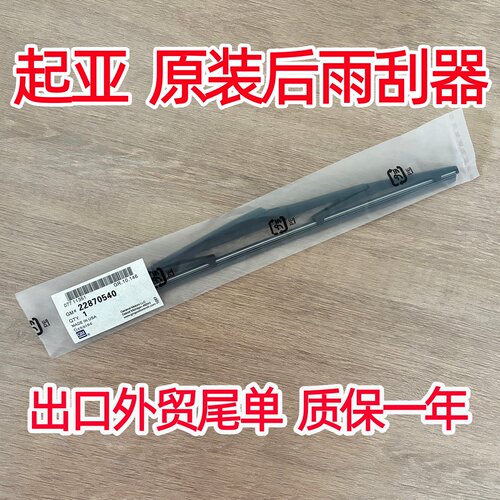 起亚K2后雨刷后窗雨刮器智跑狮跑K3S原装原厂KX5KX3赛拉图索兰托