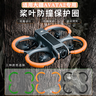 适用DJI大疆AVATA2保护套桨叶防撞云台保险杠套阿瓦塔无人机配件