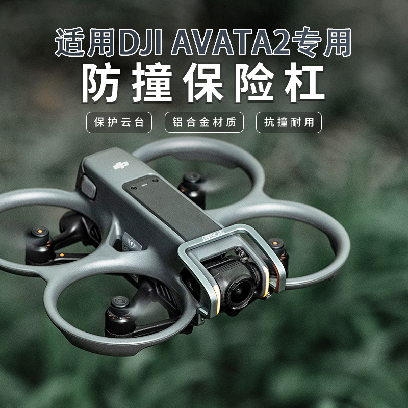 大疆AVATA2云台保险杠镜头保护罩