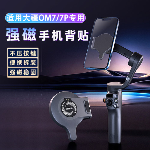 大疆OM7/7P磁吸快拆支架手机背贴