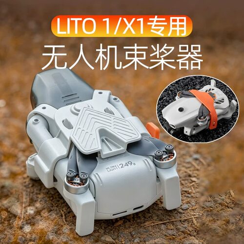 大疆Lito1/X1束桨器桨叶保护罩