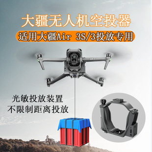 适用DJI大疆Air3S投放器无人机光敏远距离空投器抛物挂载通用配件