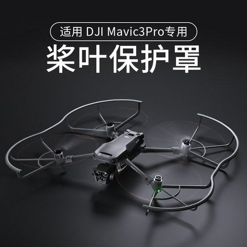 大疆御Mavic3pro桨叶保护罩