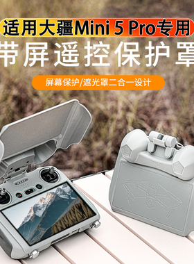 适用DJI大疆MINI5PRO遥控器遮光罩屏幕钢化膜保护套防摔壳套配件