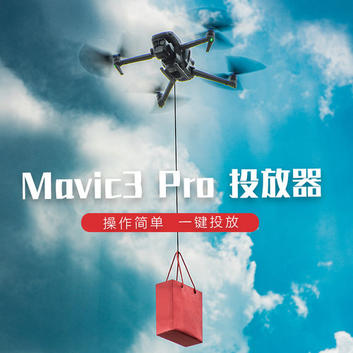 大疆无人机Mavic3Pro投放器