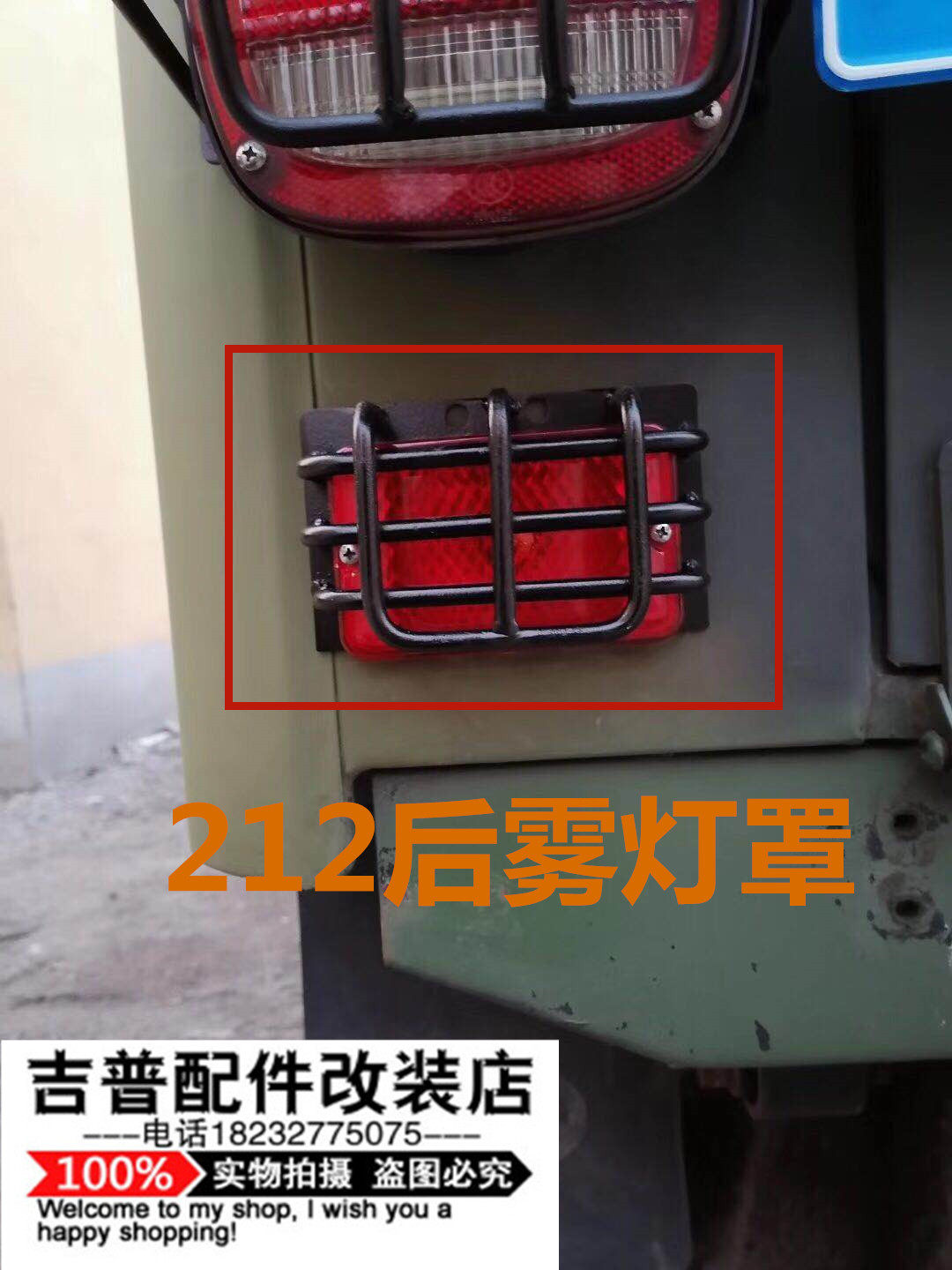 北京吉普212/2021/2023后雾灯罩铁灯罩后雾灯金属网防护网免打孔