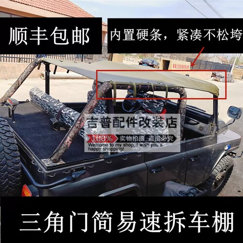 212北京吉普2023三角门致敬版快拆篷布车棚篷布车顶蓬简易