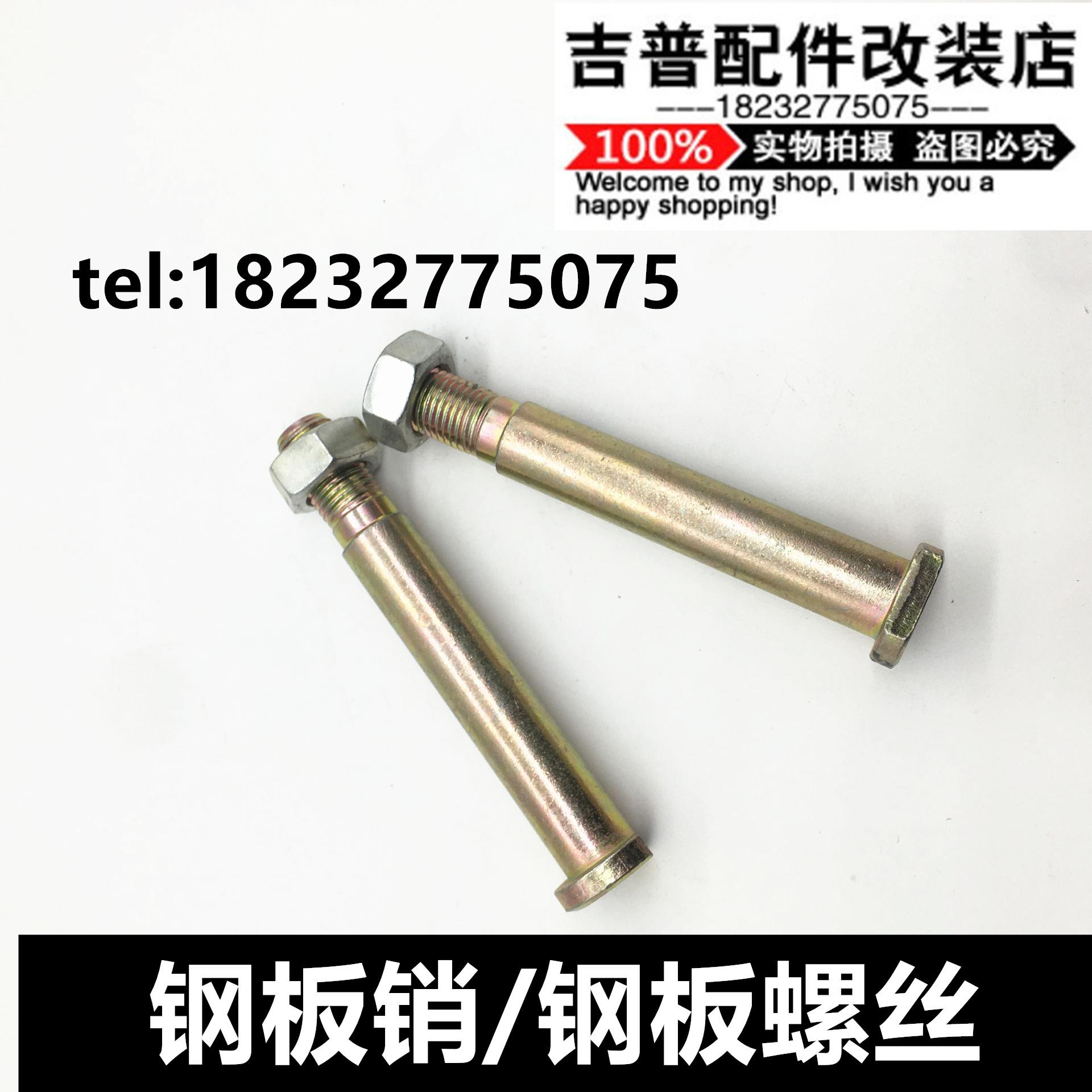 北京吉普212/2020/2023/2033战旗角斗士钢板销钢板螺丝吊耳螺丝