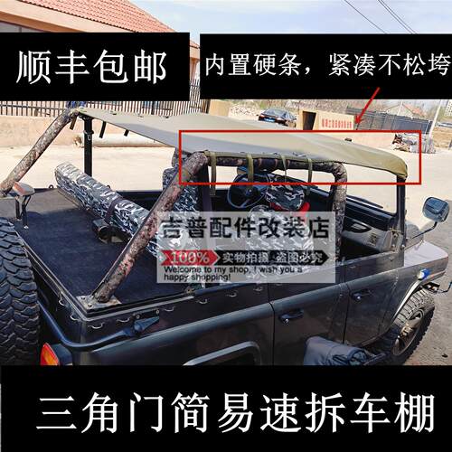 212北京吉普2023三角门致敬版快拆篷布车棚篷布车顶蓬简易