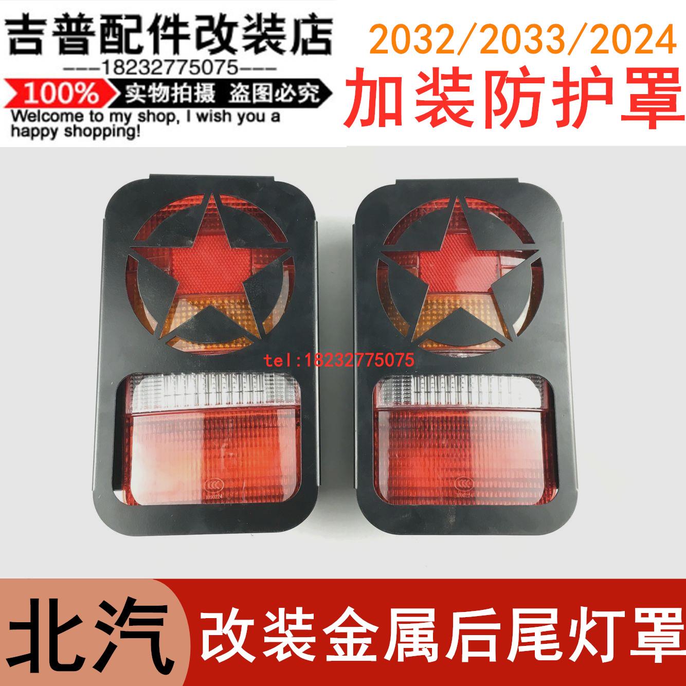北京吉普2023/2033/2024战旗角斗士改装金属后尾灯罩后灯罩