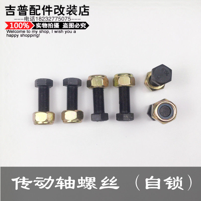 北京吉普212,2021,2023,2024战旗角斗士传动轴螺丝（自锁）