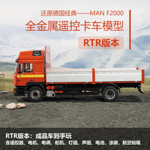 JX MODEL德国MAN F2000 1/14田宫 遥控 模型卡车 全金属 KIT版
