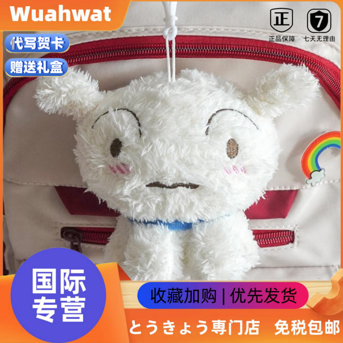 日本Wuahwat蜡笔小新小白毛绒公仔挂件小白狗包玩偶钥匙扣卡通礼