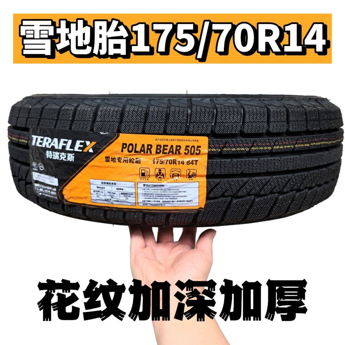 冬季雪地轮胎175/70R14  配瑞纳起亚K2五菱荣光 新捷达桑塔纳宏光