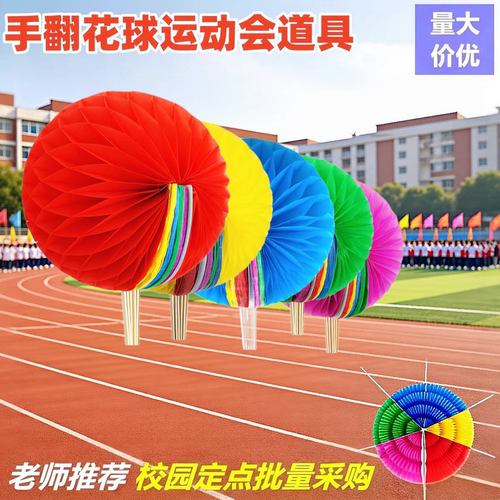 运动会开幕式手翻变色花球定制