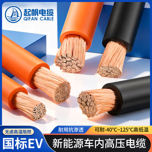 起帆国标EV新能源汽车电线