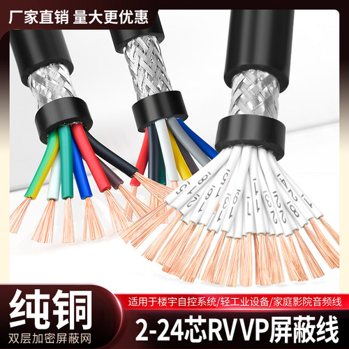 纯铜rvvp音频信号屏蔽控制电缆线