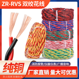 2.5平方消防双绞电源充电软线 1.5 纯铜RVS花线电线家用2芯0.75