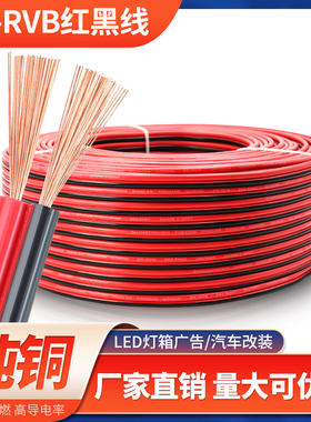 rvb红黑双色并线平行线2芯0.3 0.5 0.75 1 1.5平方LED电源软电线