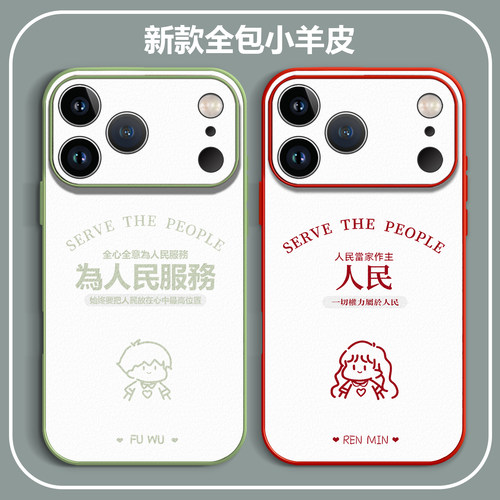 为人民服务简约情侣手机壳