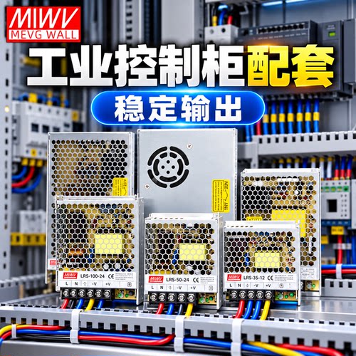 明伟LRS开关电源足功率稳定