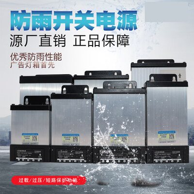 LED防雨开关电源12V400W广告灯箱发光字直流变压器24V200W5V350W