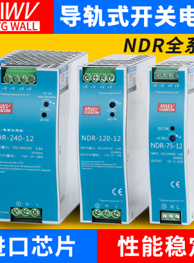 明纬NDR-75W120W240W480W导轨式卡轨开关电源220V转12V24V直流