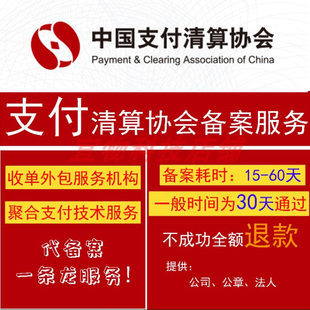 中国支付清算协会外包备案服务聚合支付代备案微信支付宝合作伙伴