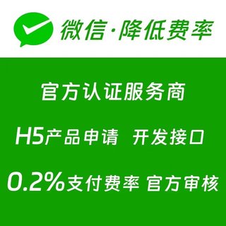 收款单公众号小程序收款网页h5收款app企业支付申请0.2费率收款