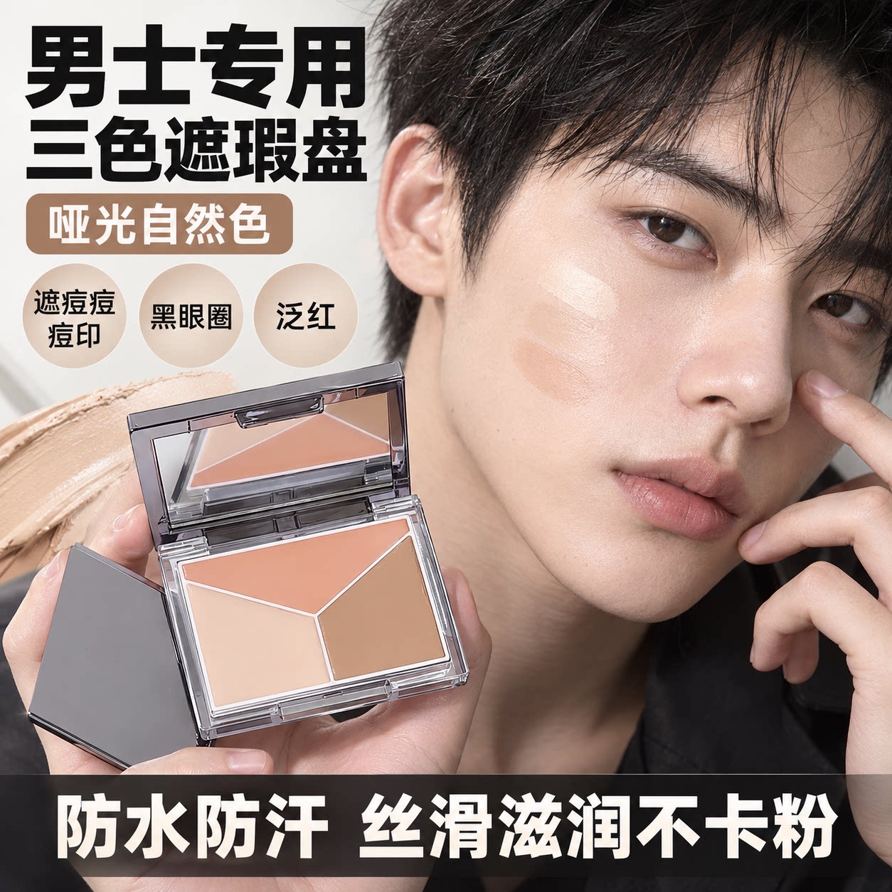 男士三色遮瑕盘自然遮痘印修容图片