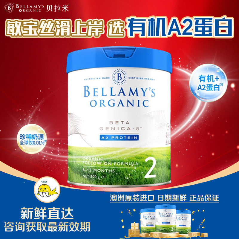 澳洲进口贝拉米白金2段DHA A2有机蛋白奶粉婴幼儿配方奶粉800g/罐