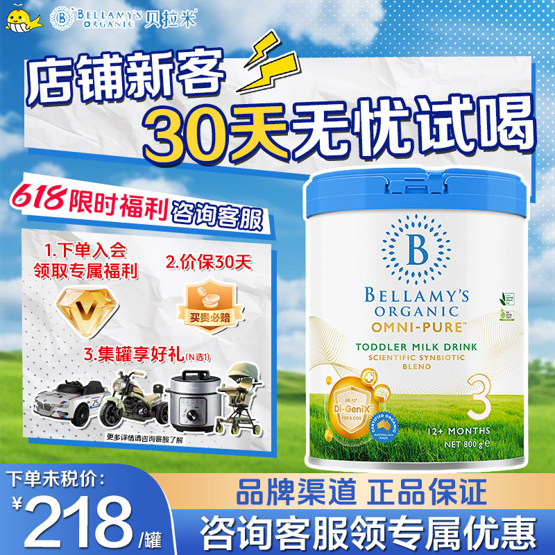【新客优惠】贝拉米OMNI-PURE卓越有机婴幼儿配方奶粉3段800g/罐