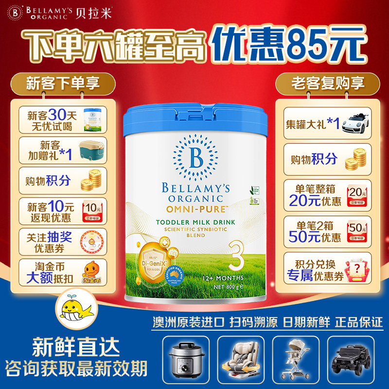 【新客优惠】贝拉米OMNI-PURE卓越有机婴幼儿配方奶粉3段800g/罐