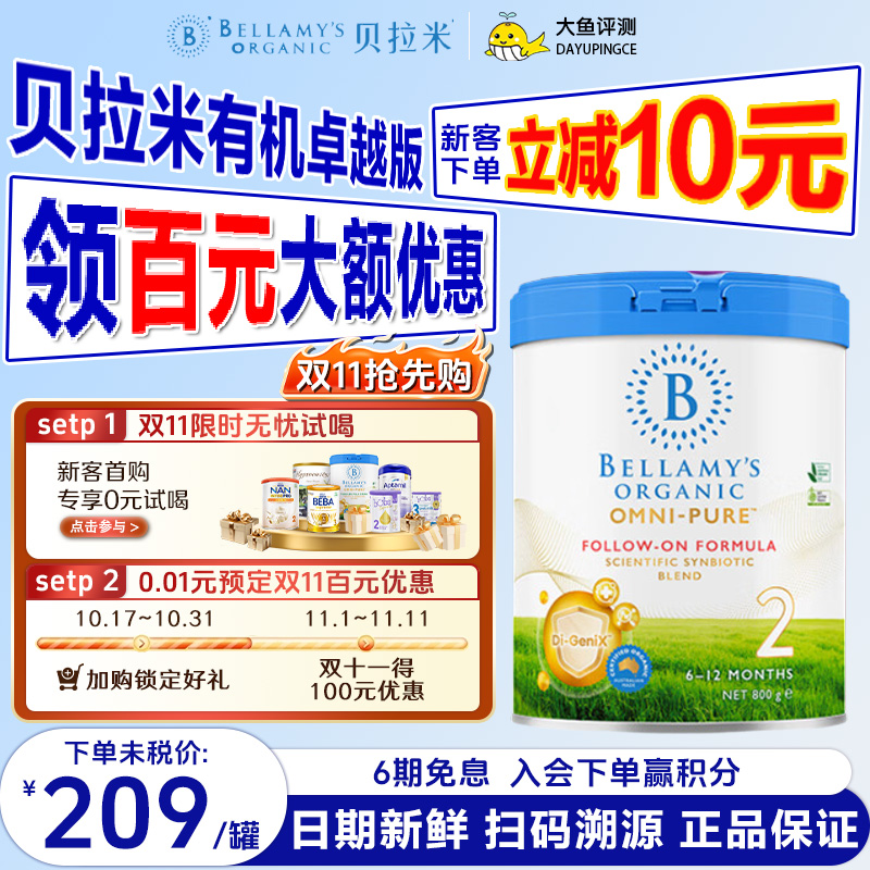 【新客优惠】贝拉米OMNI-PURE卓越有机婴幼儿配方奶粉2段800g/罐