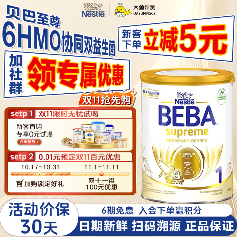 【保税直发】德国雀巢BEBA贝巴至尊婴幼儿奶粉1段小分子蛋白800g