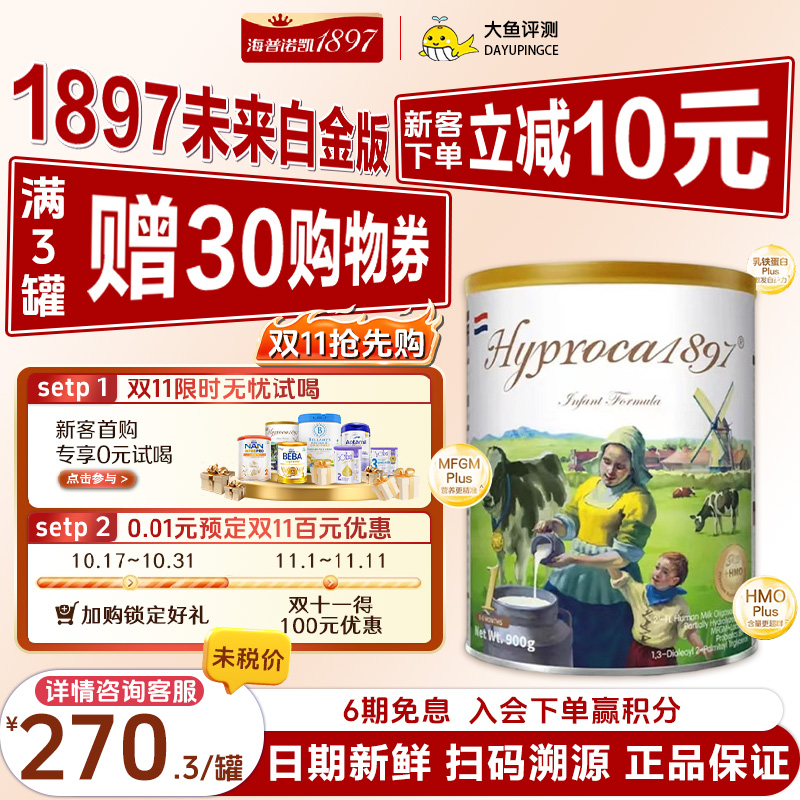 【正品保证】海普诺凯1897未来白金版1段婴幼儿奶粉配方 900g/罐