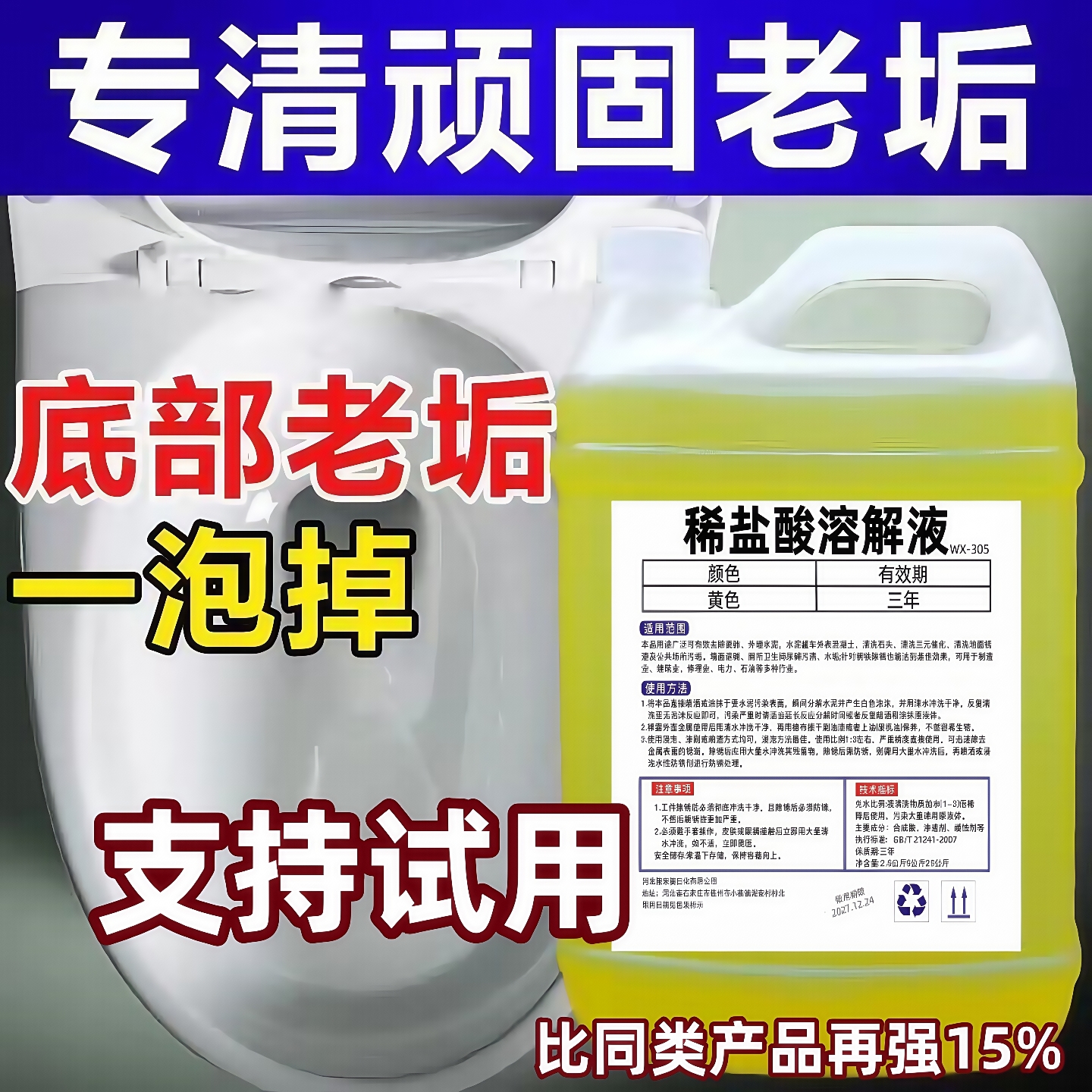 稀盐酸溶液洁厕灵马桶除垢剂