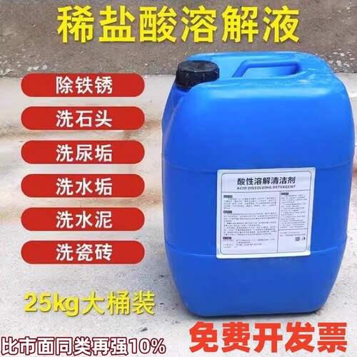 稀盐酸溶解液大桶装50斤浓度高清洁剂厕所尿垢水泥清洗剂瓷砖除垢