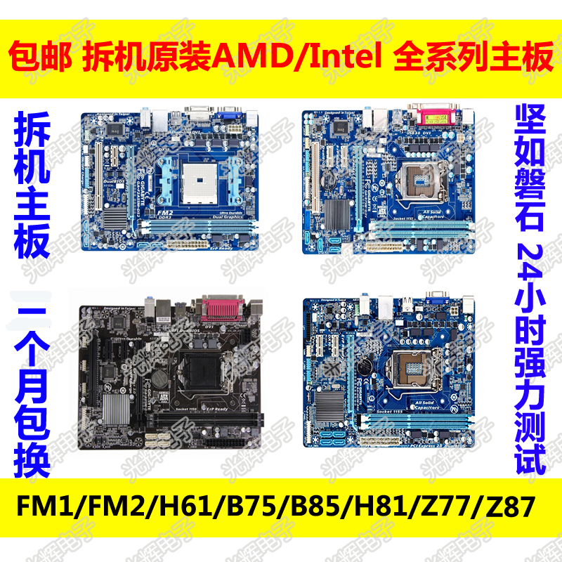 包邮华硕技嘉FM2 A55 A85集成主板 B75 H61 B85拆机主板 二手主板