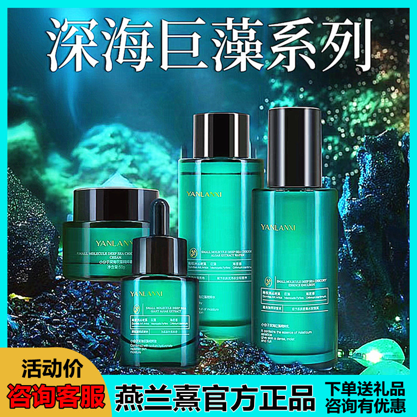 燕兰熹小分子深海巨藻精粹水乳面霜精华套装补水保湿滋养修护正品