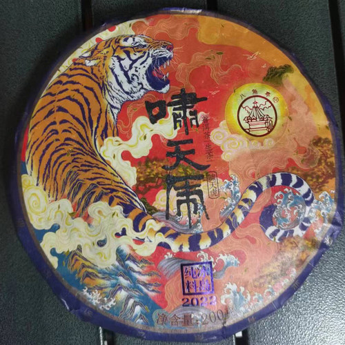 八角亭2022生肖啸天虎生茶200g